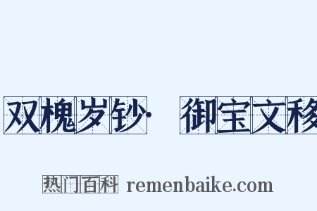 双槐岁钞·御宝文移是什么意思的图片